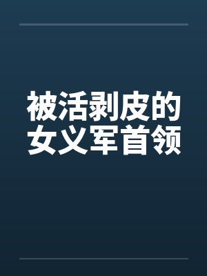 被活剥皮的女义军首领笔趣阁无弹窗封面
