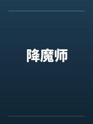 降魔师by佚名封面