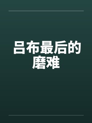吕布最后的磨难by佚名封面