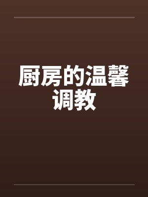 厨房的温馨调教by佚名封面