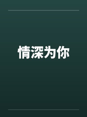情深为你笔趣阁无弹窗封面