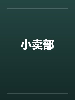 小卖部by佚名封面