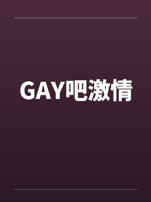 GAY吧激情封面