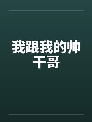我跟我的帅干哥封面