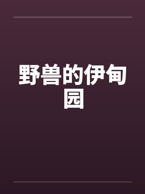 野兽的伊甸园封面