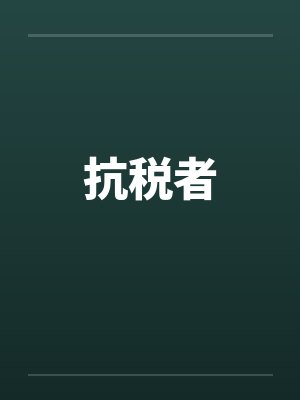 抗税者by佚名封面