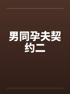男同孕夫契约二封面