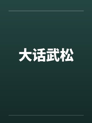 大话武松笔趣阁无弹窗封面