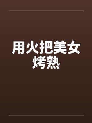 用火把美女烤熟by佚名封面