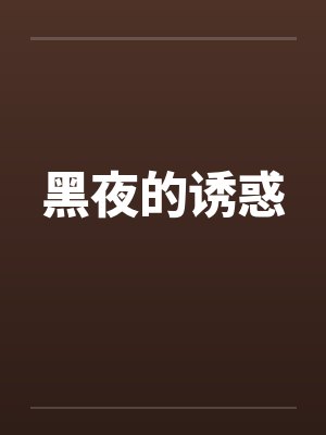 黑夜的诱惑by佚名封面
