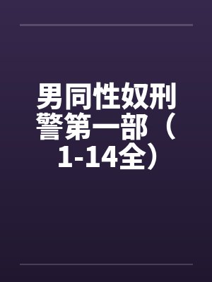 男同性奴刑警第一部（1-14全）by佚名封面