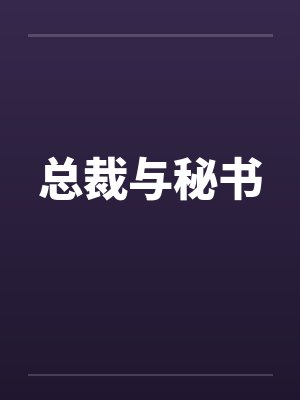总裁与秘书封面