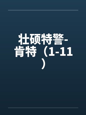 壮硕特警-肯特（1-11）封面