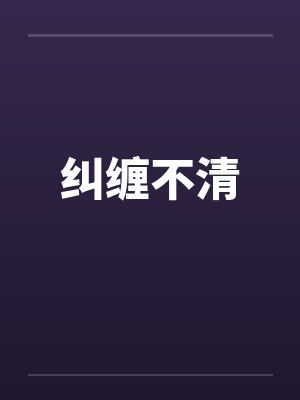 纠缠不清by佚名笔趣阁无弹窗封面