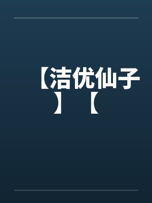 【洁优仙子】【by佚名笔趣阁无弹窗封面
