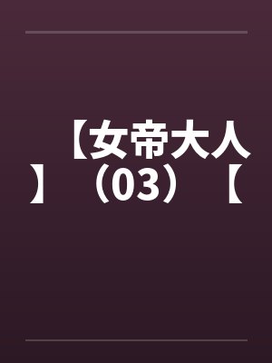 【女帝大人】（03）【封面