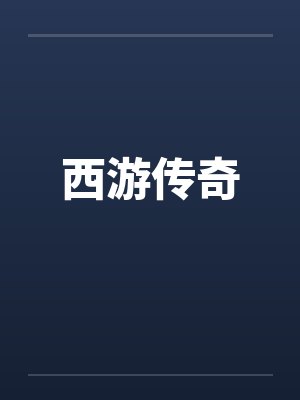 西游传奇封面