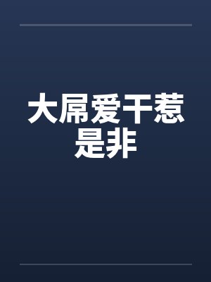 大屌爱干惹是非封面
