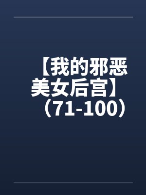【我的邪恶美女后宫】（71-100）【封面