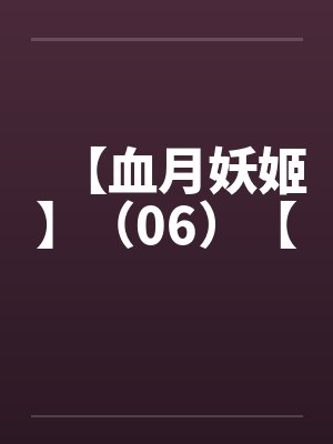 【血月妖姬】（06）【by佚名封面