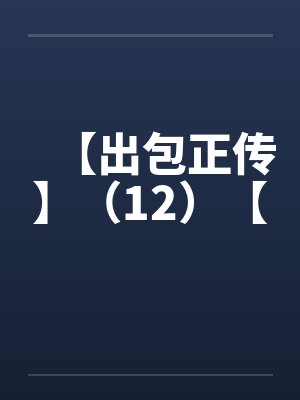 【出包正传】（12）【by佚名笔趣阁无弹窗封面