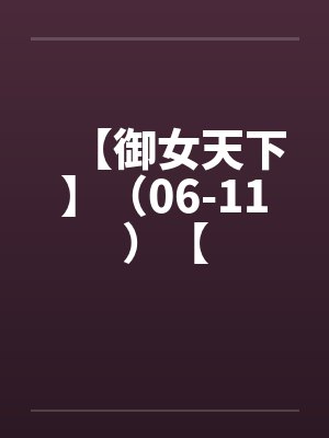 【御女天下】（06-11）【笔趣阁无弹窗封面