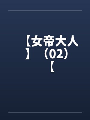 【女帝大人 】（02）【封面