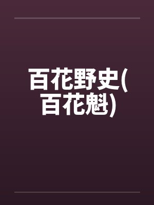 百花野史(百花魁)by佚名笔趣阁无弹窗封面