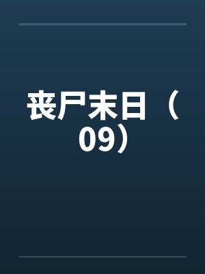 丧尸末日（09）封面