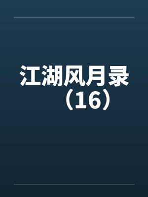 江湖风月录（16）笔趣阁无弹窗封面