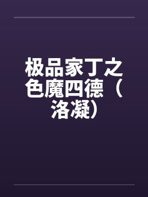 极品家丁之七美篇洛封面