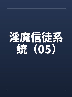 淫魔信徒系统（05）封面