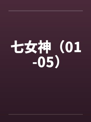 七女神（01-05）by佚名封面