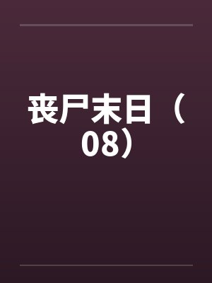 丧尸末日（08）by佚名笔趣阁无弹窗封面