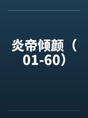 炎帝倾颜（01-60）by佚名封面