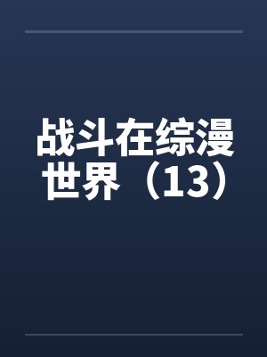 战斗在综漫世界（13）by佚名封面
