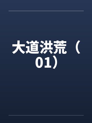 大道洪荒（01）by佚名封面