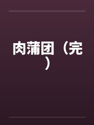 肉蒲团（完）封面