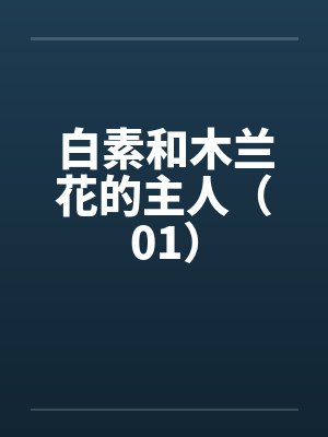 白素和木兰花的主人（01）by佚名封面