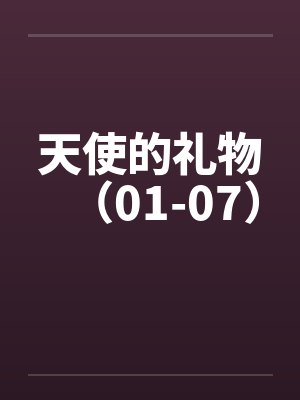 天使的礼物（01-07）by佚名封面