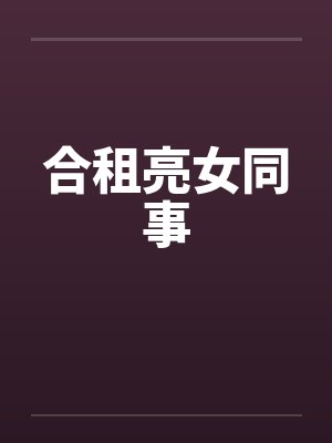 合租亮女同事封面