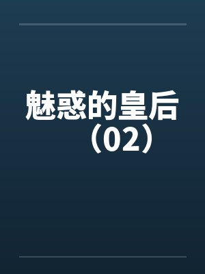 魅惑的皇后（02）笔趣阁无弹窗封面