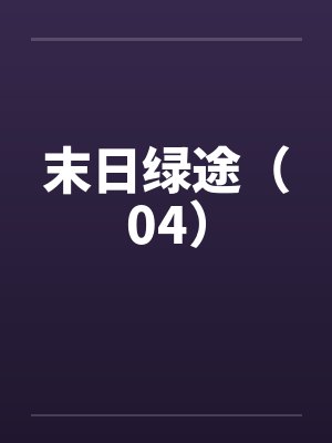 末日绿途（04）by佚名封面