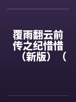 覆雨翻云前传之纪惜惜（新版）（21-26）by佚名封面