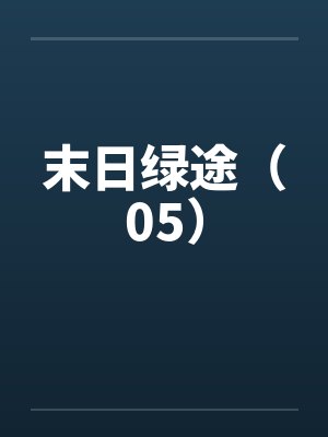末日绿途（05）by佚名笔趣阁无弹窗封面