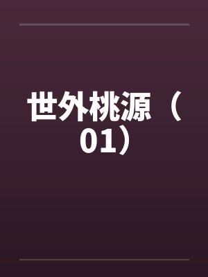 世外桃源（01）by佚名笔趣阁无弹窗封面