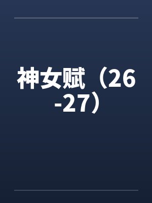 神女赋（26-27）封面
