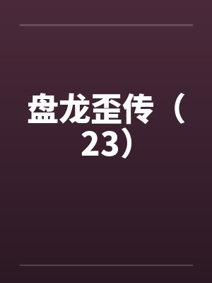 盘龙歪传（23）by佚名封面