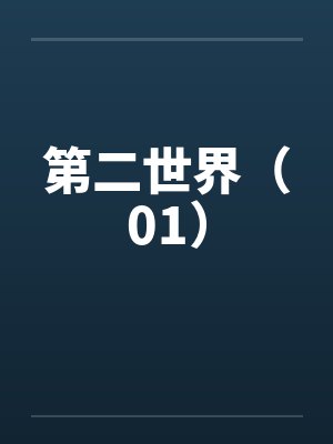 第二世界（01）笔趣阁无弹窗封面
