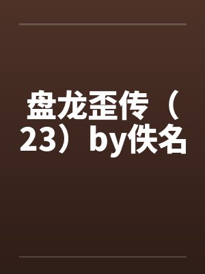盘龙歪传（23）by佚名